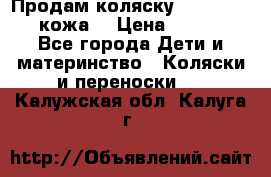 Продам коляску Roan Marita (кожа) › Цена ­ 8 000 - Все города Дети и материнство » Коляски и переноски   . Калужская обл.,Калуга г.